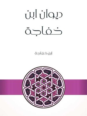 cover image of ديوان ابن خفاجة